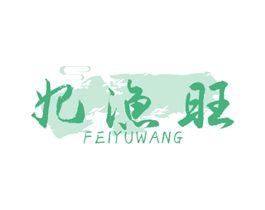 妃渔旺 第29类食品商标图样