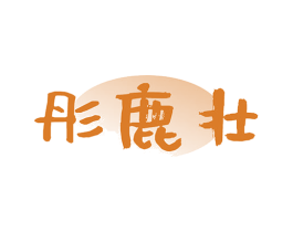 彤鹿壮 第5类医药商标图样