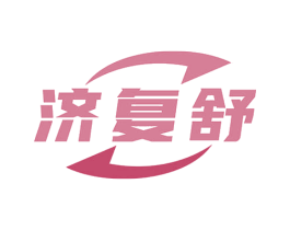 济复舒 第5类医药商标图样