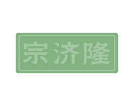 宗济隆 第5类医药商标图样