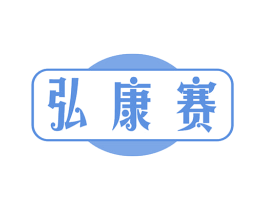弘康赛 第5类医药商标图样