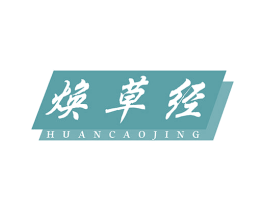 焕草经 第5类医药商标图样