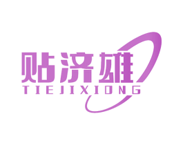 贴济雄 第5类医药商标图样