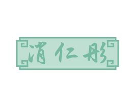 消仁彤 第5类医药商标图样