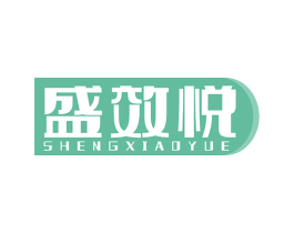 盛效悦 第5类医药商标图样