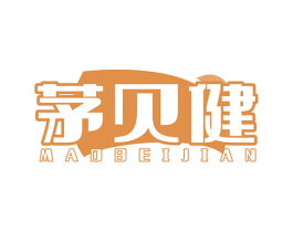 茅贝健 第5类医药商标图样