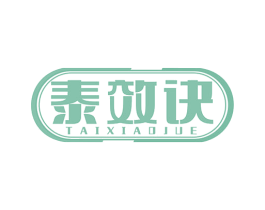 泰效诀 第5类医药商标图样