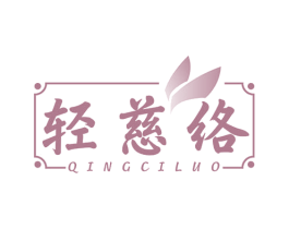 轻慈络 第5类医药商标图样