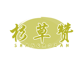 杉草赞 第5类医药商标图样