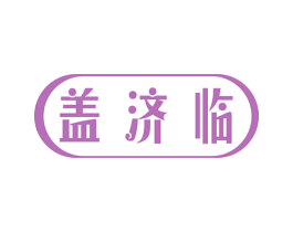 盖济临 第5类医药商标图样