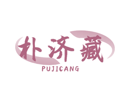 朴济藏 第5类医药商标图样
