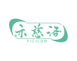 亦慈洛 第5类医药商标图样