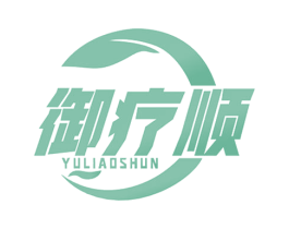 御疗顺 第5类医药商标图样