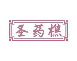 圣药樵 第5类医药商标图样