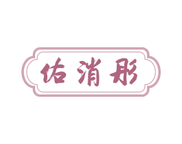 佑消彤 第5类医药商标图样