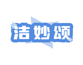 洁妙颂 第3类化妆品商标图样