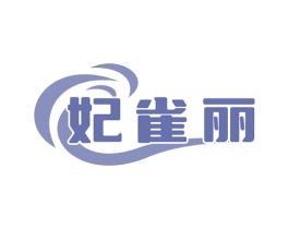 妃雀丽 第3类化妆品商标图样