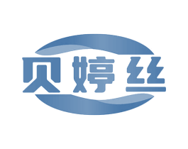 贝婷丝 第3类化妆品商标图样