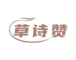 草诗赞 第3类化妆品商标图样