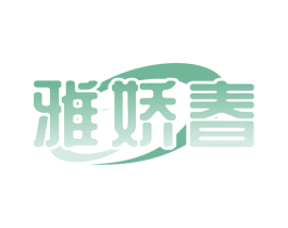雅娇春 第3类化妆品商标图样