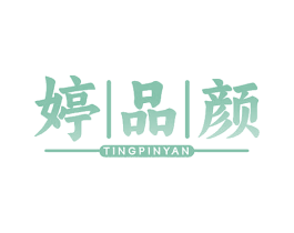 婷品颜 第3类化妆品商标图样
