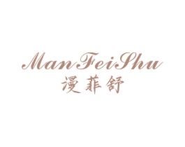 漫菲舒 第3类化妆品商标图样