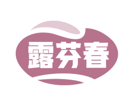 露芬春 第3类化妆品商标图样