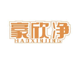 豪欣净 第1类化学原料商标图样