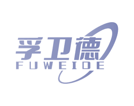 孚卫德 第1类化学原料商标图样