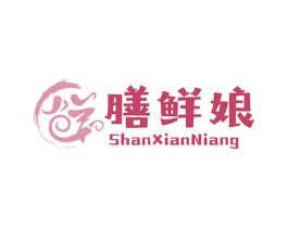 膳鲜娘 第30类小食配料商标图样