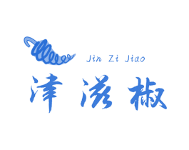 津滋椒 第29类食品商标图样