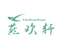 燕欢轩 第29类食品商标图样