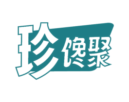 珍馋聚 第29类食品商标图样