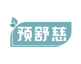 预舒慈 第35类广告贸易商标图样
