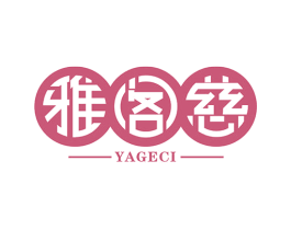雅阁慈 第35类广告贸易商标图样