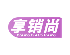 享销尚 第35类广告贸易商标图样