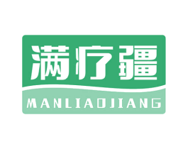 满疗疆 第35类广告贸易商标图样