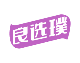良选璞 第35类广告贸易商标图样