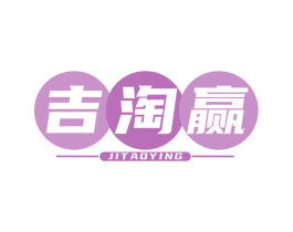 吉淘赢 第35类广告贸易商标图样