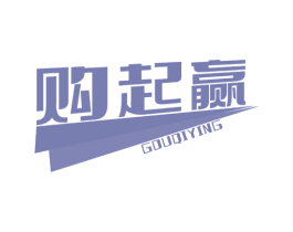 购起赢 第35类广告贸易商标图样