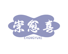 崇愈喜 第35类广告贸易商标图样