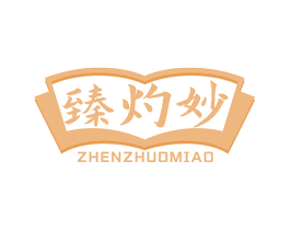 臻灼妙 第30类小食配料商标图样