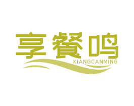 享餐鸣 第30类小食配料商标图样