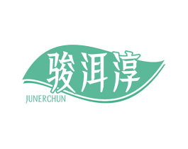 骏洱淳 第30类小食配料商标图样