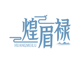 煌眉禄 第30类小食配料商标图样