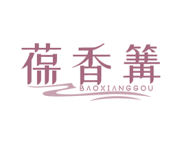 葆香篝 第30类小食配料商标图样