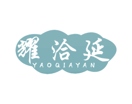 耀洽延 第29类食品商标图样