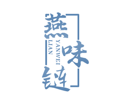 燕味链 第29类食品商标图样