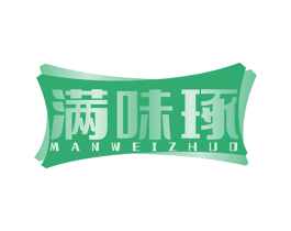 满味琢 第29类食品商标图样