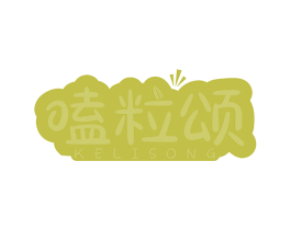 嗑粒颂 第29类食品商标图样